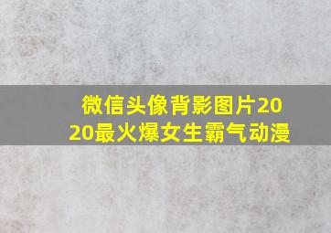 微信头像背影图片2020最火爆女生霸气动漫