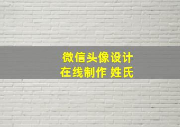 微信头像设计在线制作 姓氏