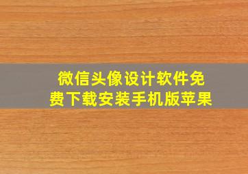 微信头像设计软件免费下载安装手机版苹果