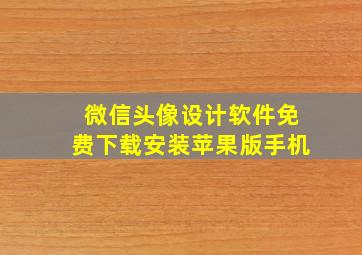 微信头像设计软件免费下载安装苹果版手机