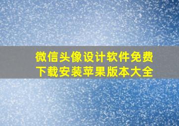 微信头像设计软件免费下载安装苹果版本大全