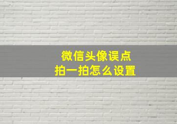 微信头像误点拍一拍怎么设置