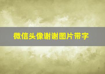 微信头像谢谢图片带字