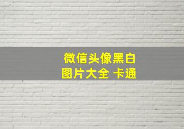 微信头像黑白图片大全 卡通