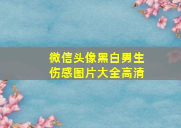 微信头像黑白男生伤感图片大全高清