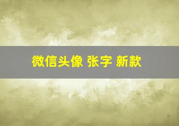 微信头像 张字 新款