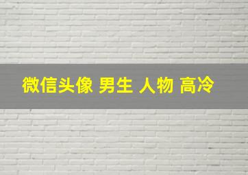 微信头像 男生 人物 高冷