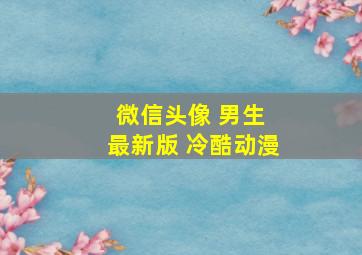 微信头像 男生 最新版 冷酷动漫