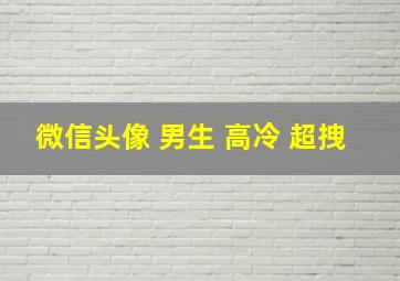 微信头像 男生 高冷 超拽