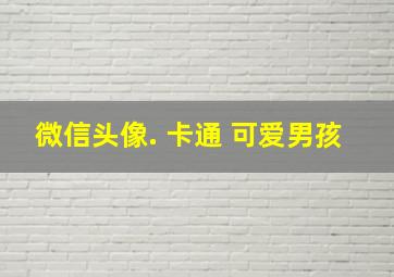 微信头像. 卡通 可爱男孩