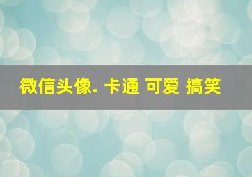 微信头像. 卡通 可爱 搞笑