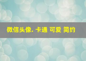 微信头像. 卡通 可爱 简约