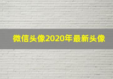 微信头像2020年最新头像