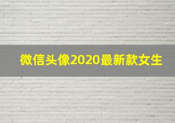 微信头像2020最新款女生