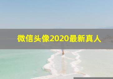 微信头像2020最新真人