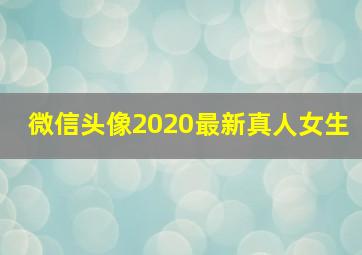 微信头像2020最新真人女生