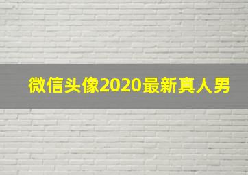 微信头像2020最新真人男