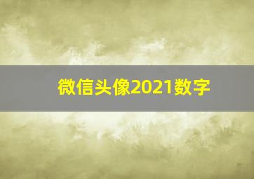 微信头像2021数字