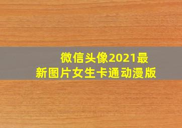 微信头像2021最新图片女生卡通动漫版