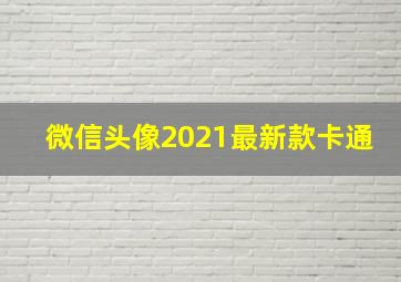 微信头像2021最新款卡通