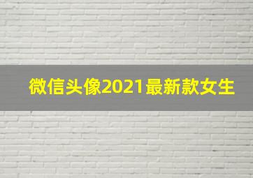 微信头像2021最新款女生