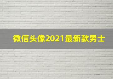 微信头像2021最新款男士