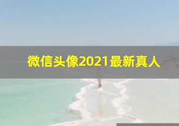 微信头像2021最新真人