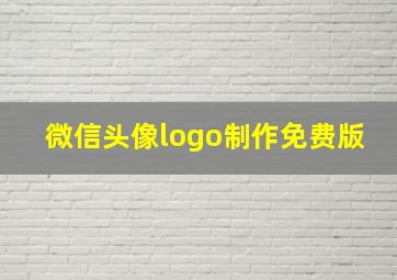 微信头像logo制作免费版