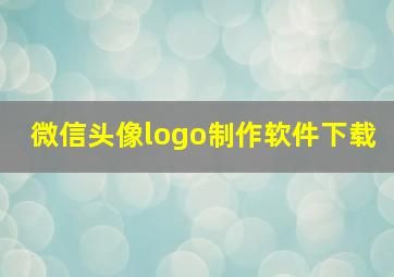 微信头像logo制作软件下载