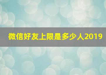 微信好友上限是多少人2019