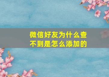 微信好友为什么查不到是怎么添加的