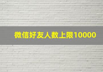 微信好友人数上限10000