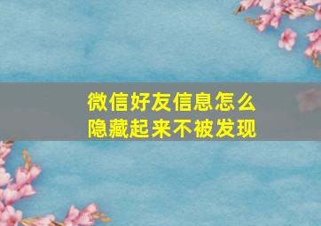 微信好友信息怎么隐藏起来不被发现