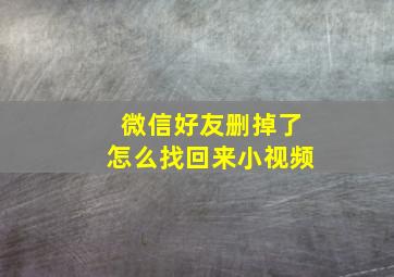 微信好友删掉了怎么找回来小视频