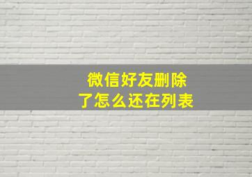 微信好友删除了怎么还在列表