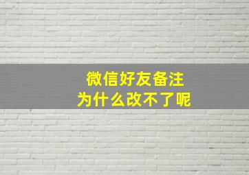 微信好友备注为什么改不了呢