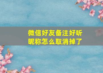 微信好友备注好听昵称怎么取消掉了