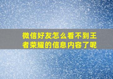 微信好友怎么看不到王者荣耀的信息内容了呢