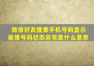 微信好友搜索手机号码显示被搜号码状态异常是什么意思