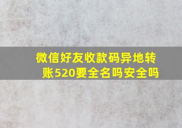 微信好友收款码异地转账520要全名吗安全吗