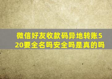 微信好友收款码异地转账520要全名吗安全吗是真的吗