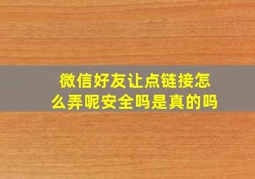 微信好友让点链接怎么弄呢安全吗是真的吗