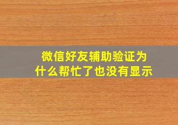 微信好友辅助验证为什么帮忙了也没有显示