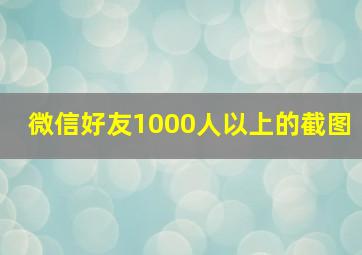 微信好友1000人以上的截图