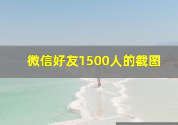 微信好友1500人的截图