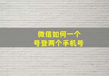 微信如何一个号登两个手机号