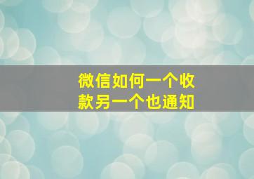 微信如何一个收款另一个也通知