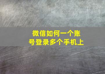 微信如何一个账号登录多个手机上