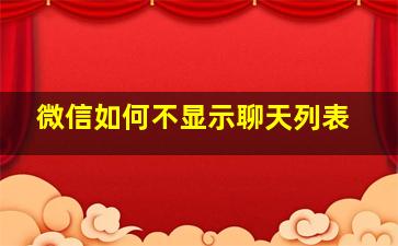 微信如何不显示聊天列表