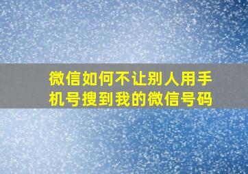 微信如何不让别人用手机号搜到我的微信号码